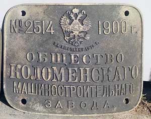 Fabrikschild Lokomotivfabrik Kolomna, Kolomna. Fabriknummer: 2514, Baujahr: 1900. Messingguss, rechteckig, Riffelgrund mit Rand. BxH =  x mm. Domschild.